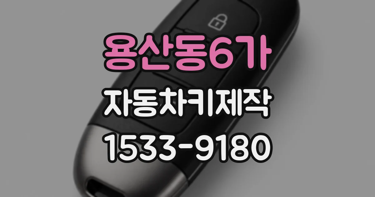 용산동6가 자동차키제작