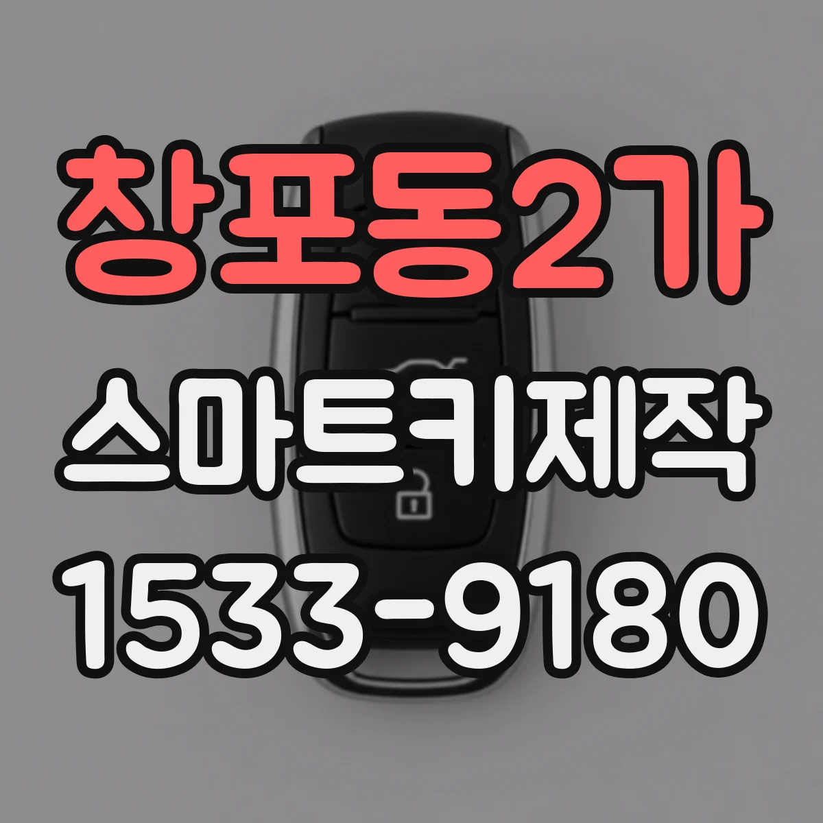 창포동2가 스마트키제작