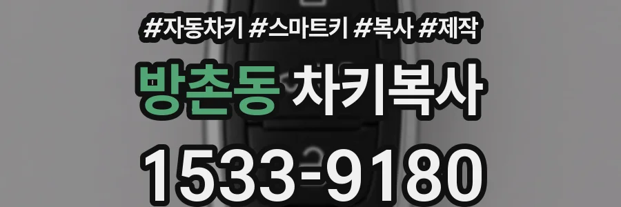 방촌동 차키복사