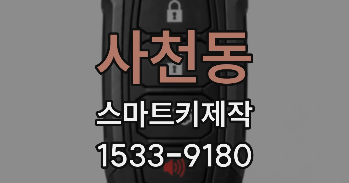 사천동 스마트키제작