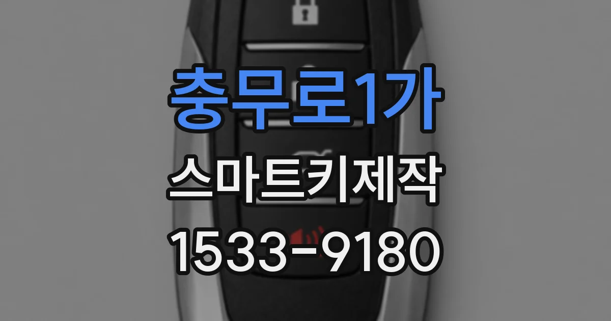 충무로1가 스마트키제작