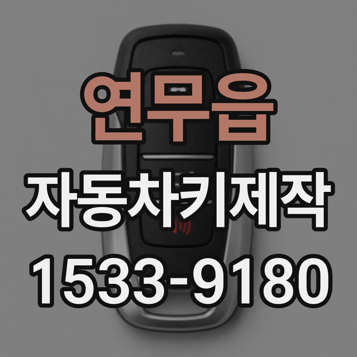 연무읍 자동차키제작