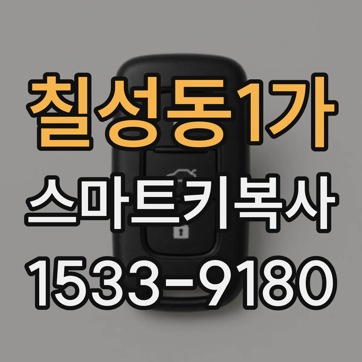 칠성동1가 스마트키복사