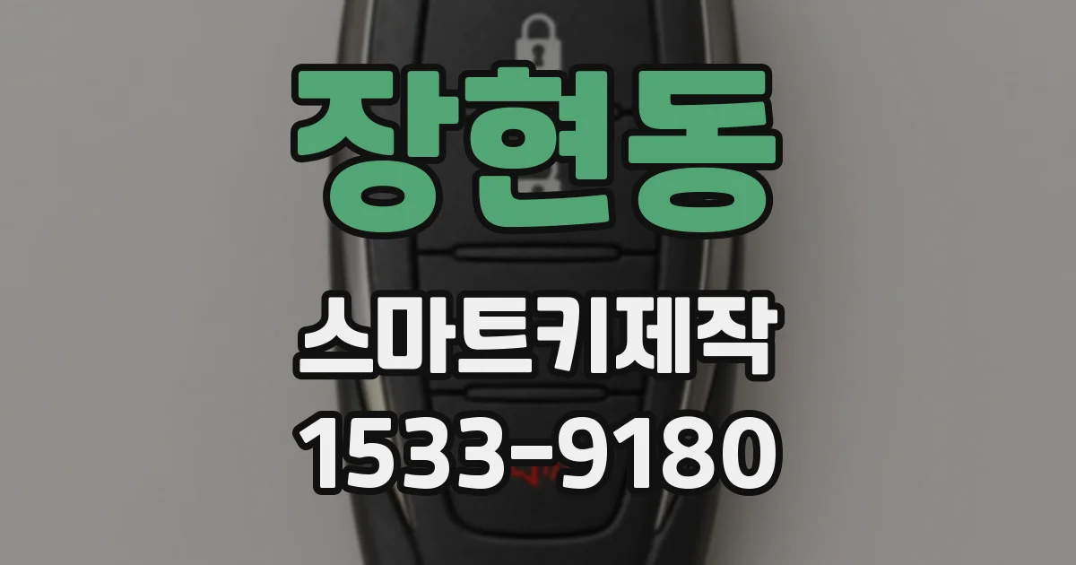 장현동 스마트키제작