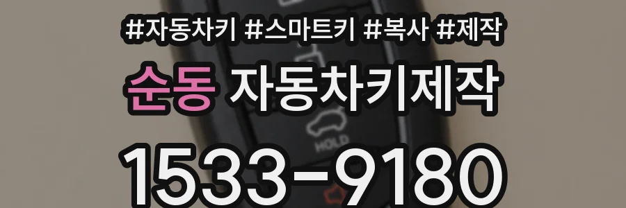 순동 자동차키제작