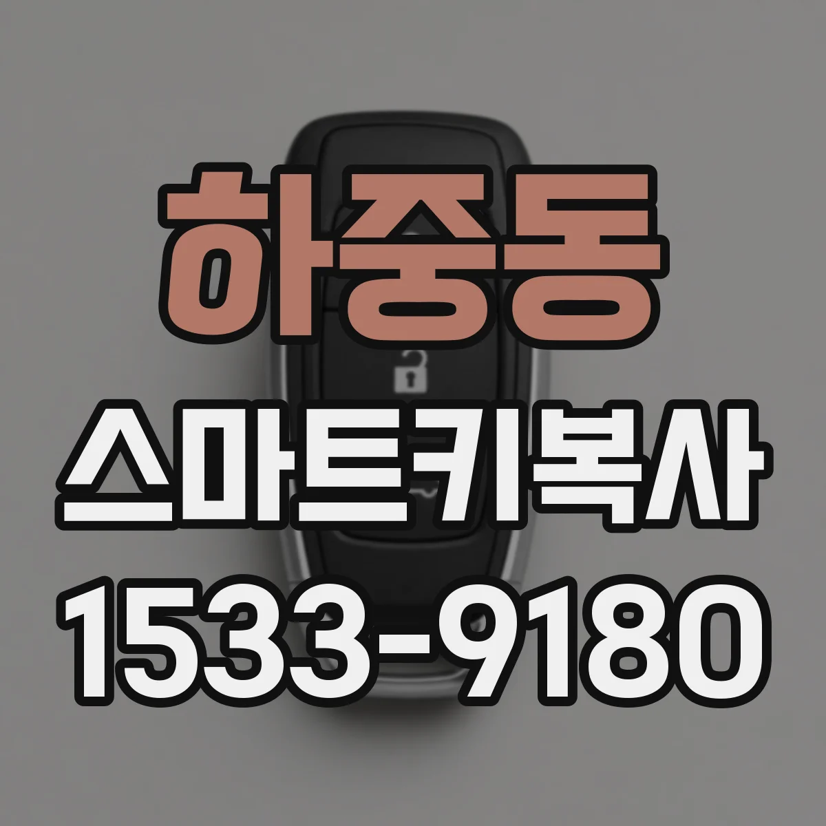 하중동 스마트키복사