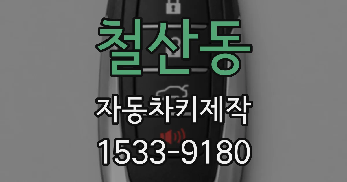 철산동 자동차키제작