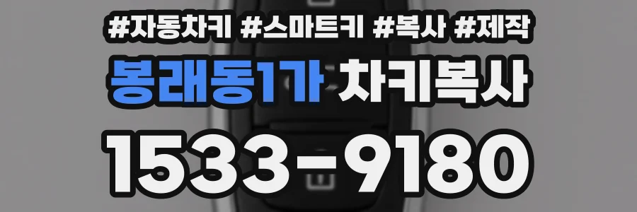 봉래동1가 차키복사