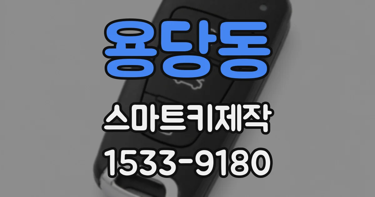 용당동 스마트키제작