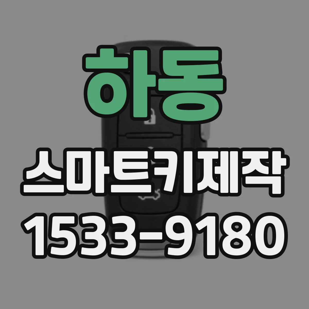 하동 스마트키제작
