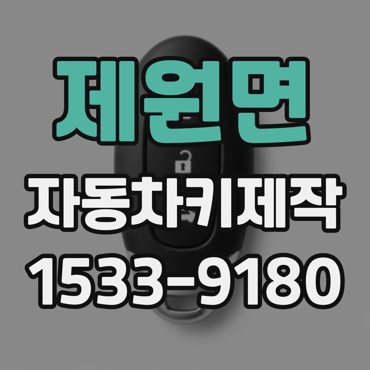 제원면 자동차키제작
