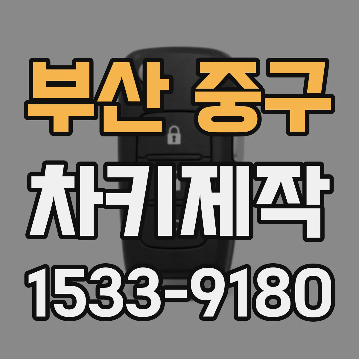 부산 중구 차키제작