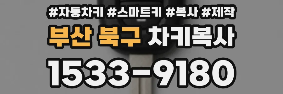 부산 북구 차키복사