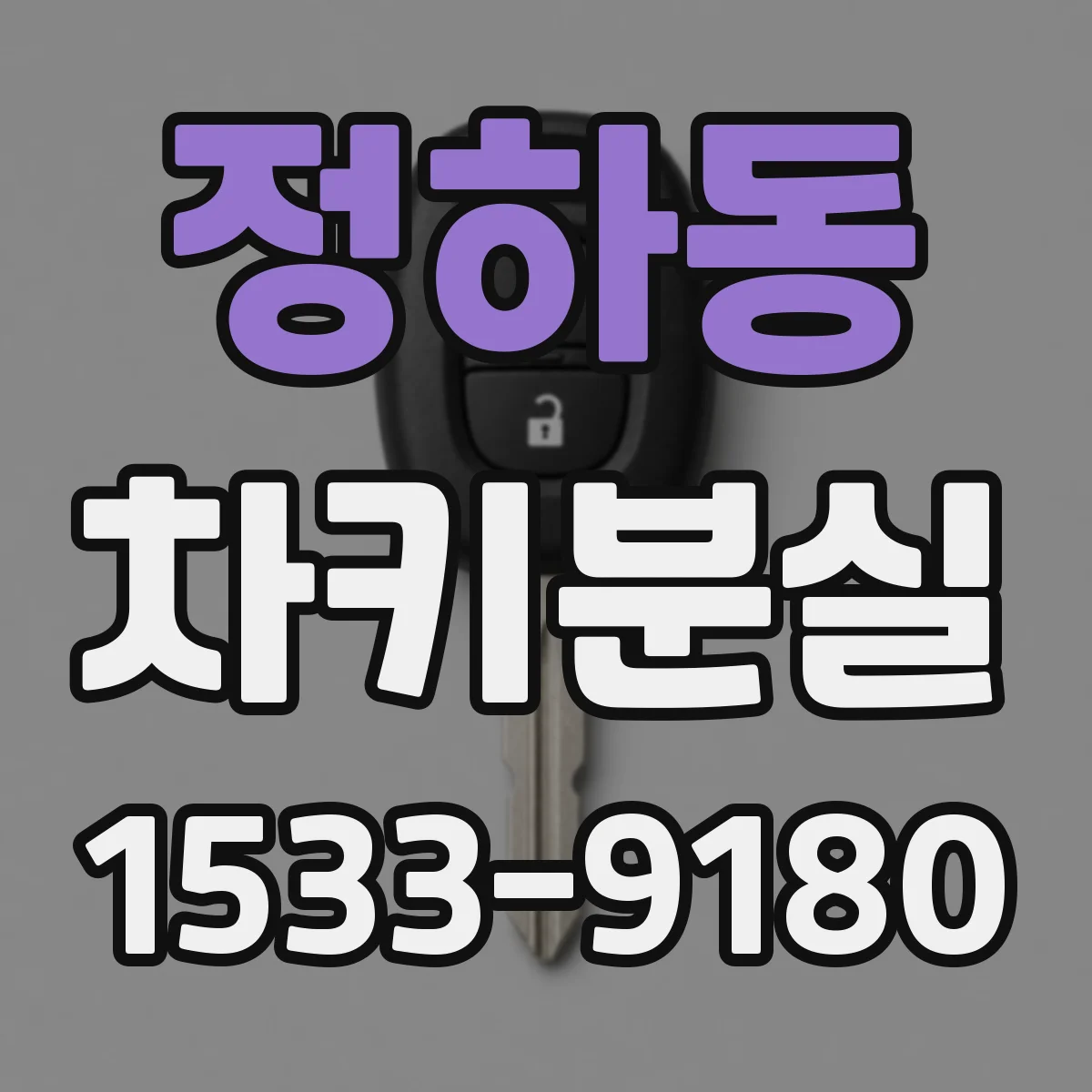 정하동 차키분실
