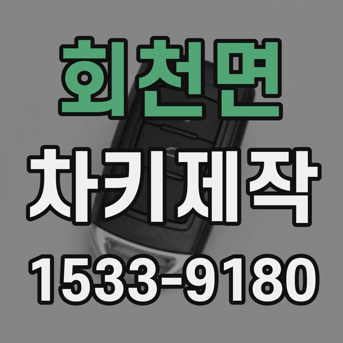 회천면 차키제작