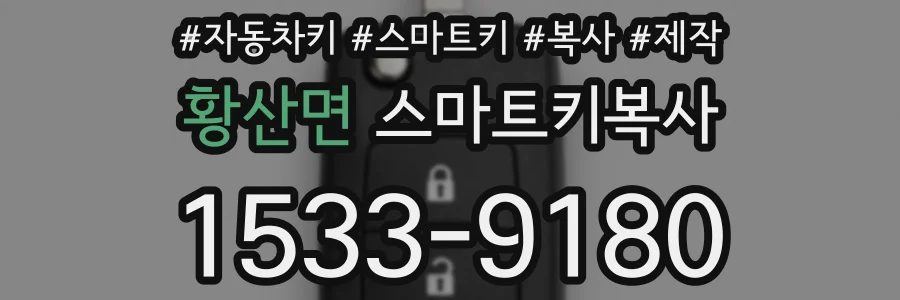황산면 스마트키복사
