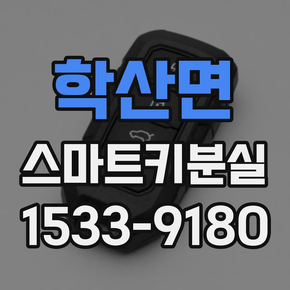학산면 스마트키분실