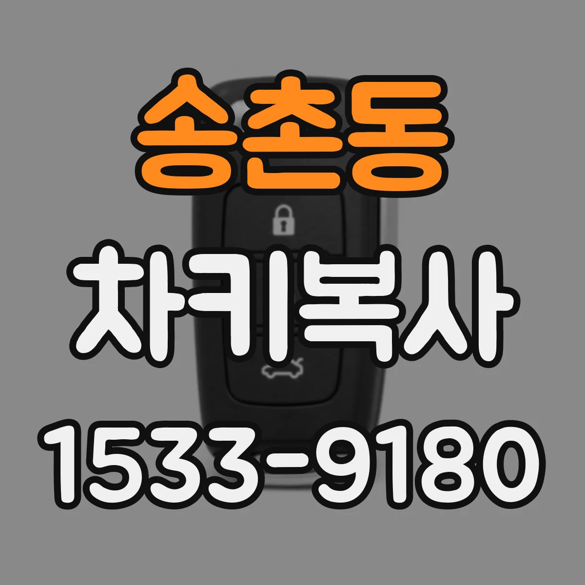 송촌동 차키복사