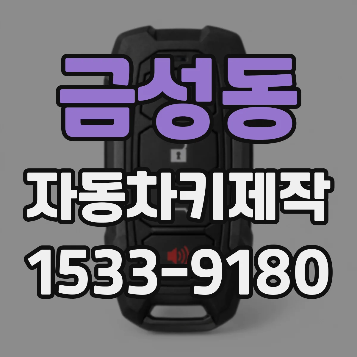 금성동 자동차키제작