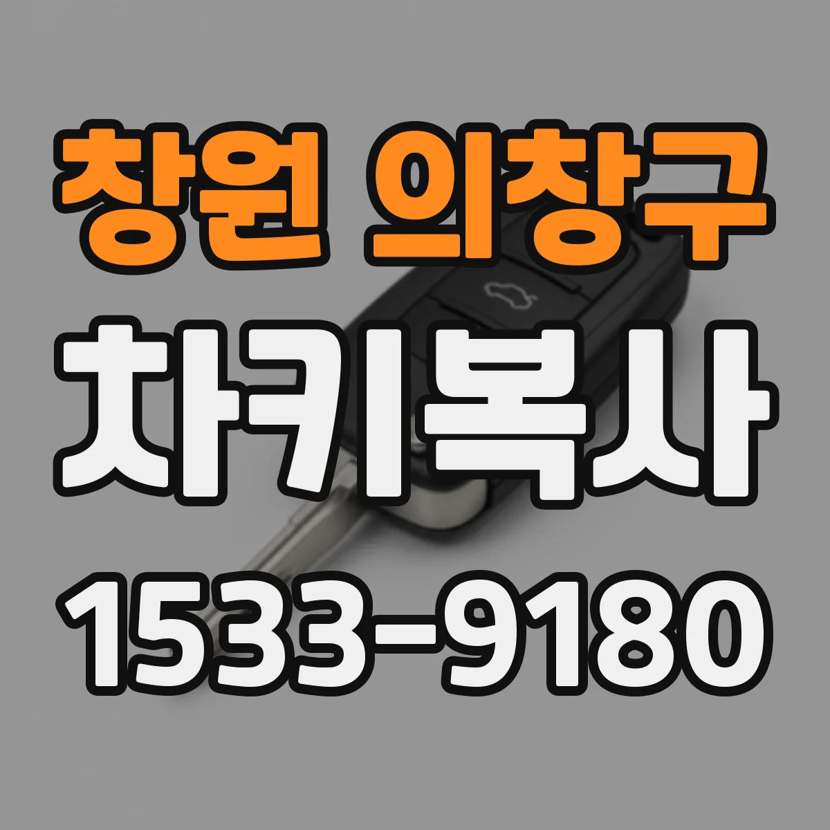 창원 의창구 차키복사