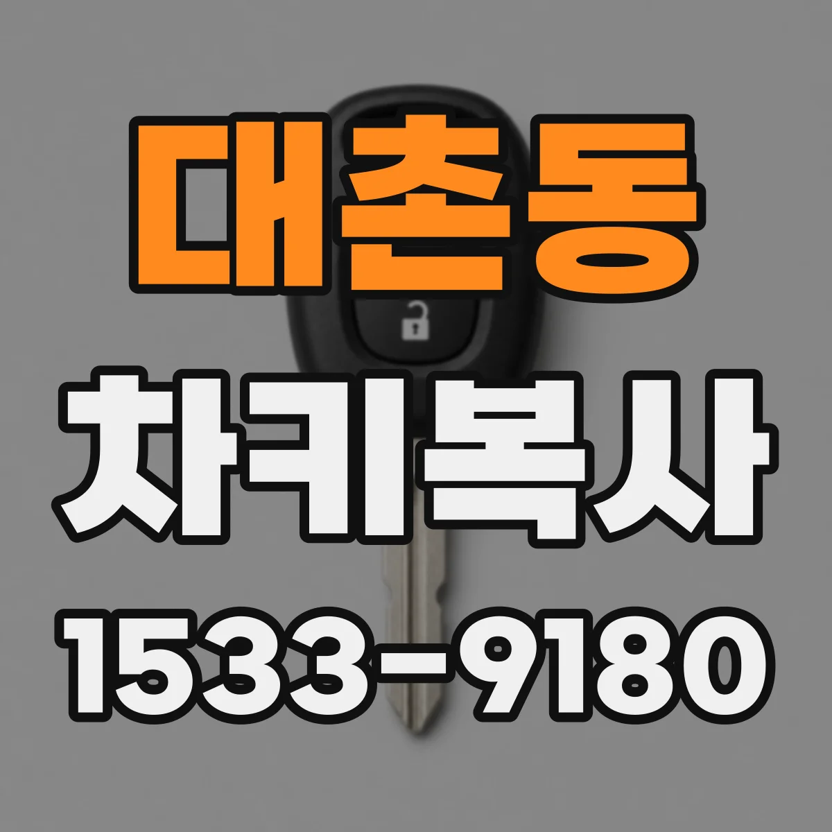 대촌동 차키복사