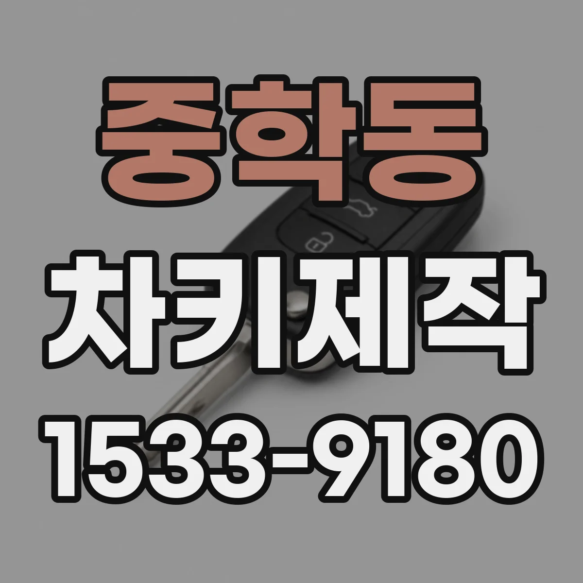 중학동 차키제작