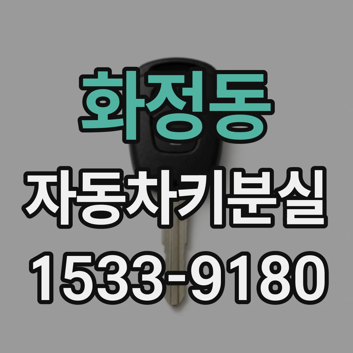 화정동 자동차키분실