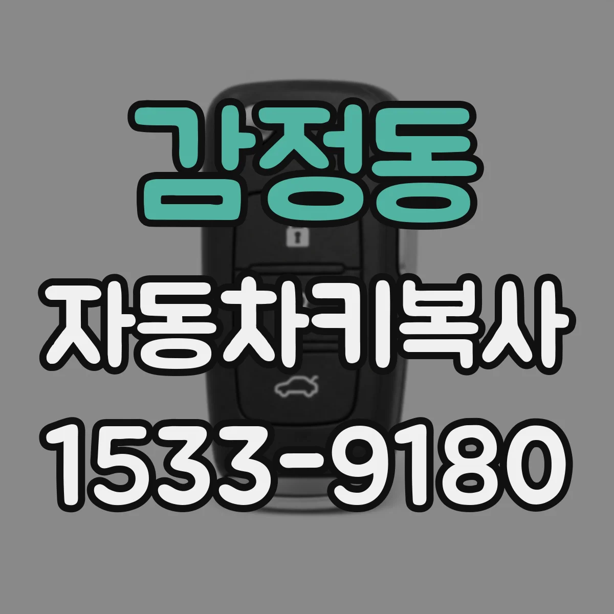 감정동 자동차키복사