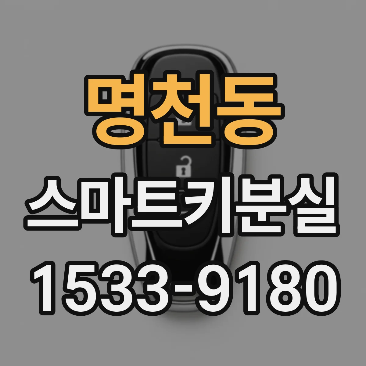 명천동 스마트키분실