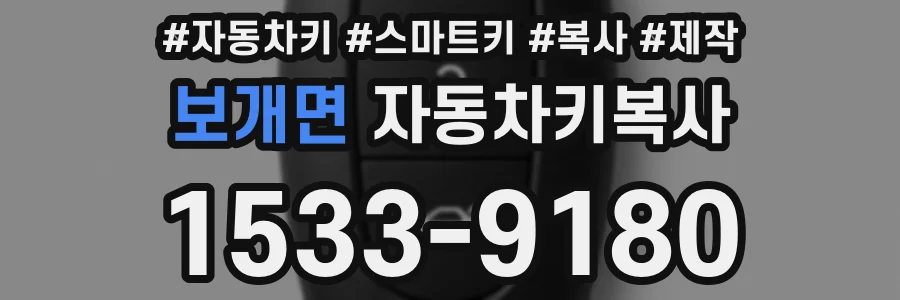 보개면 자동차키복사