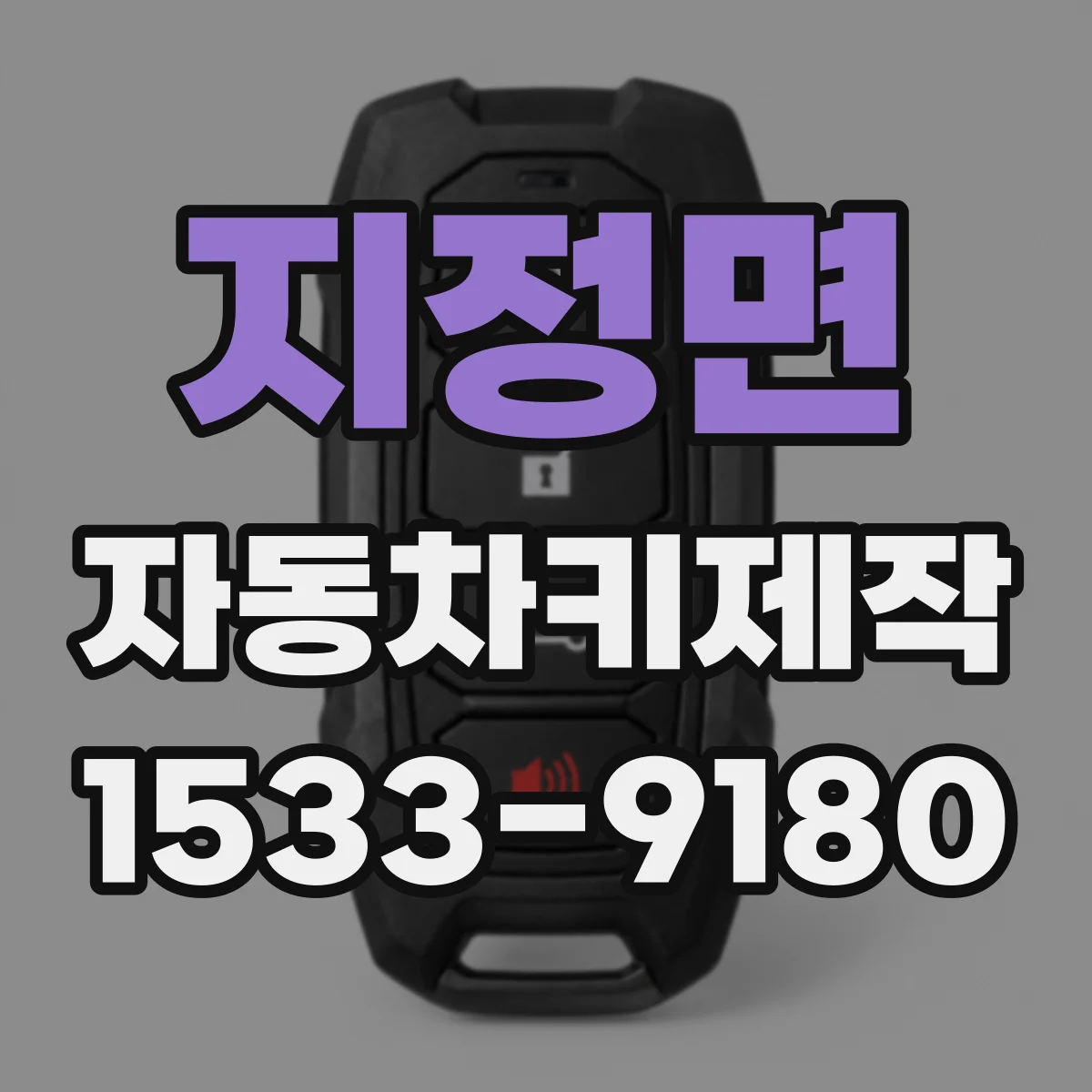 지정면 자동차키제작