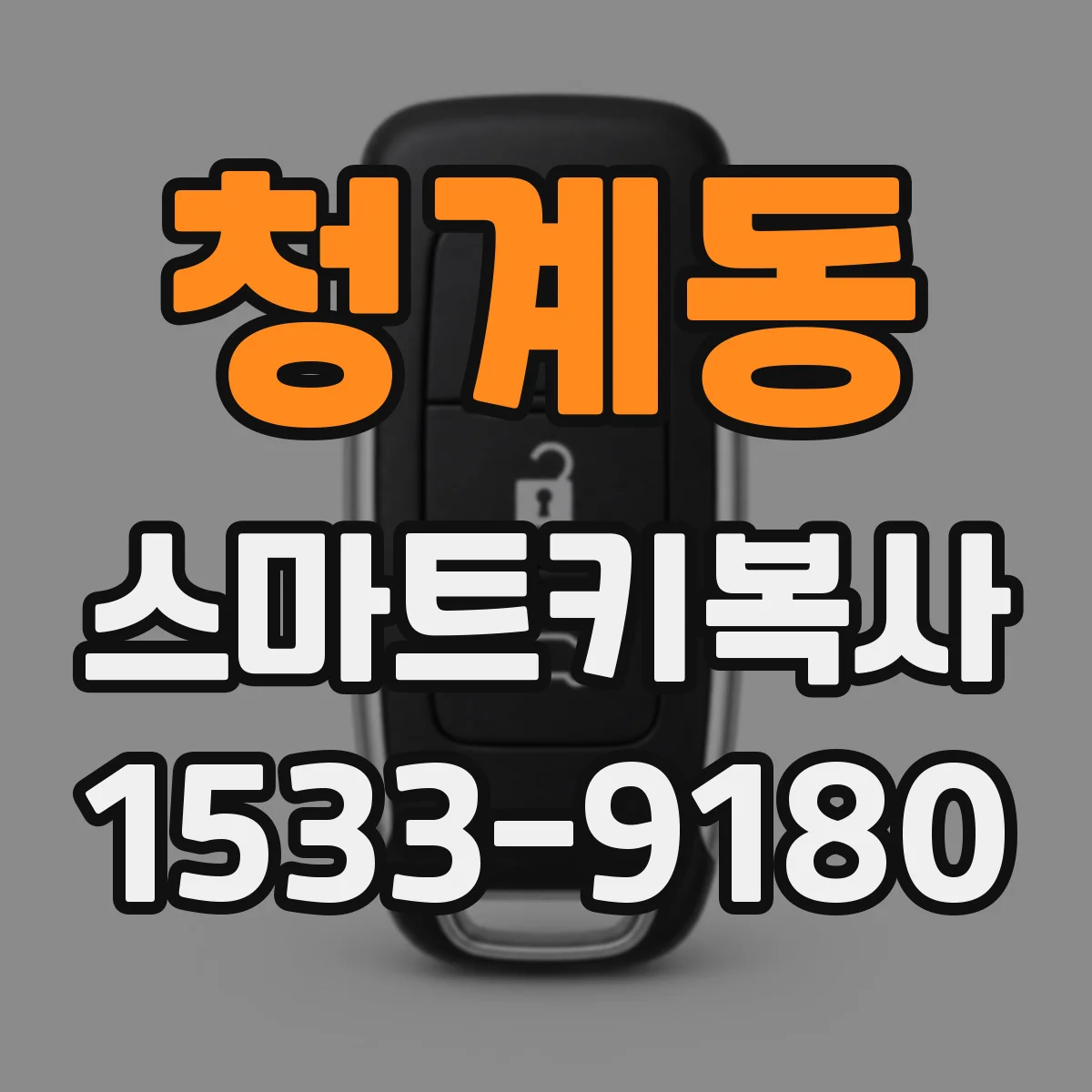 청계동 스마트키복사