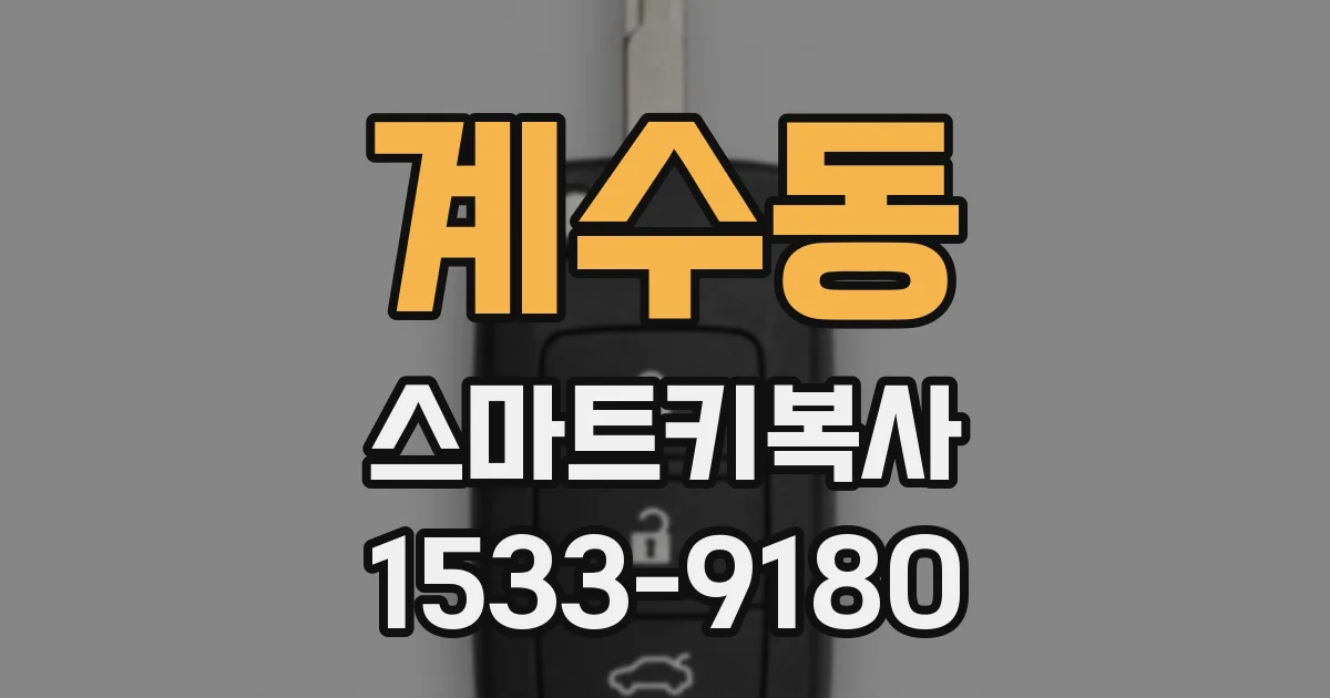 계수동 스마트키복사