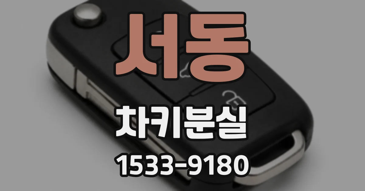 서동 차키분실
