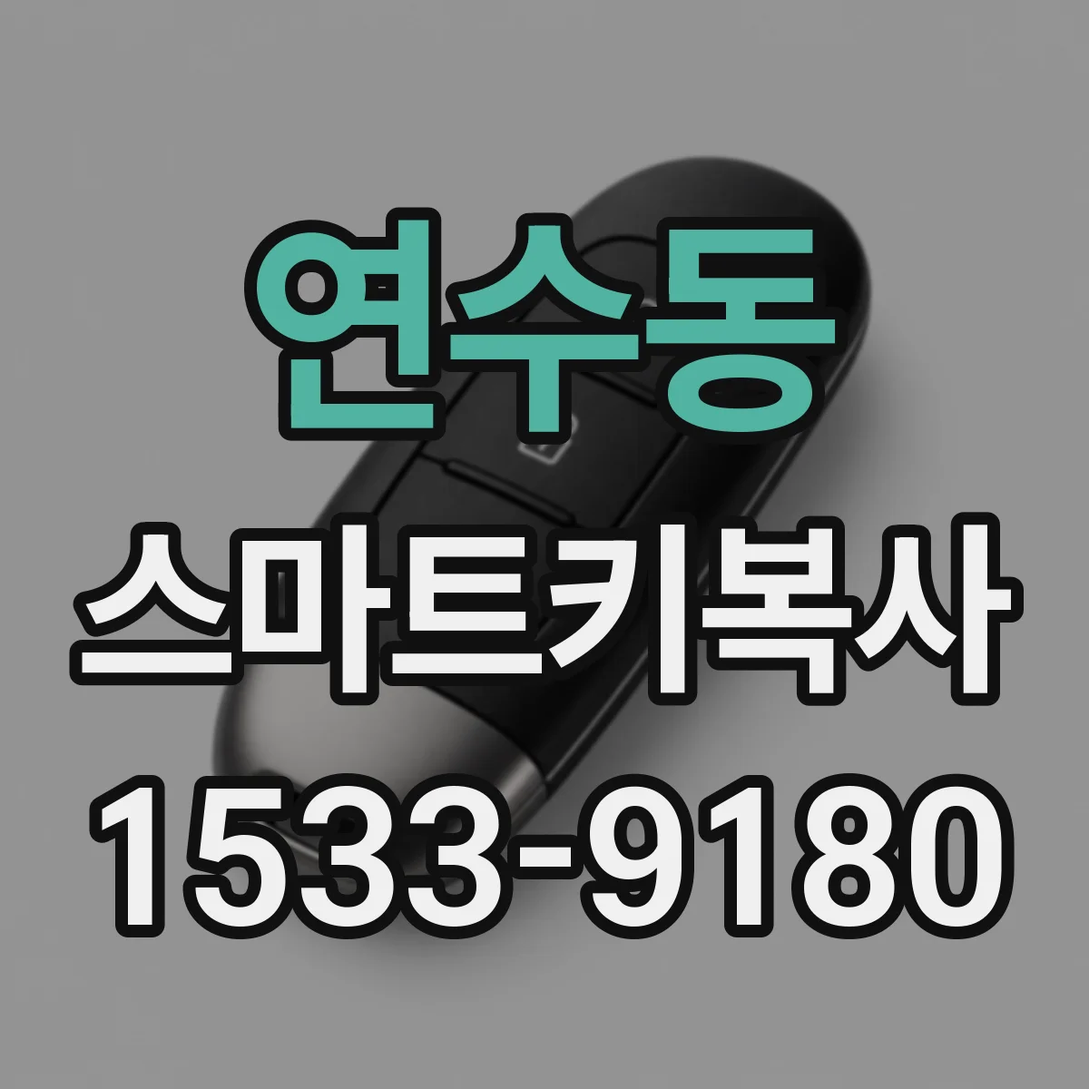 연수동 스마트키복사