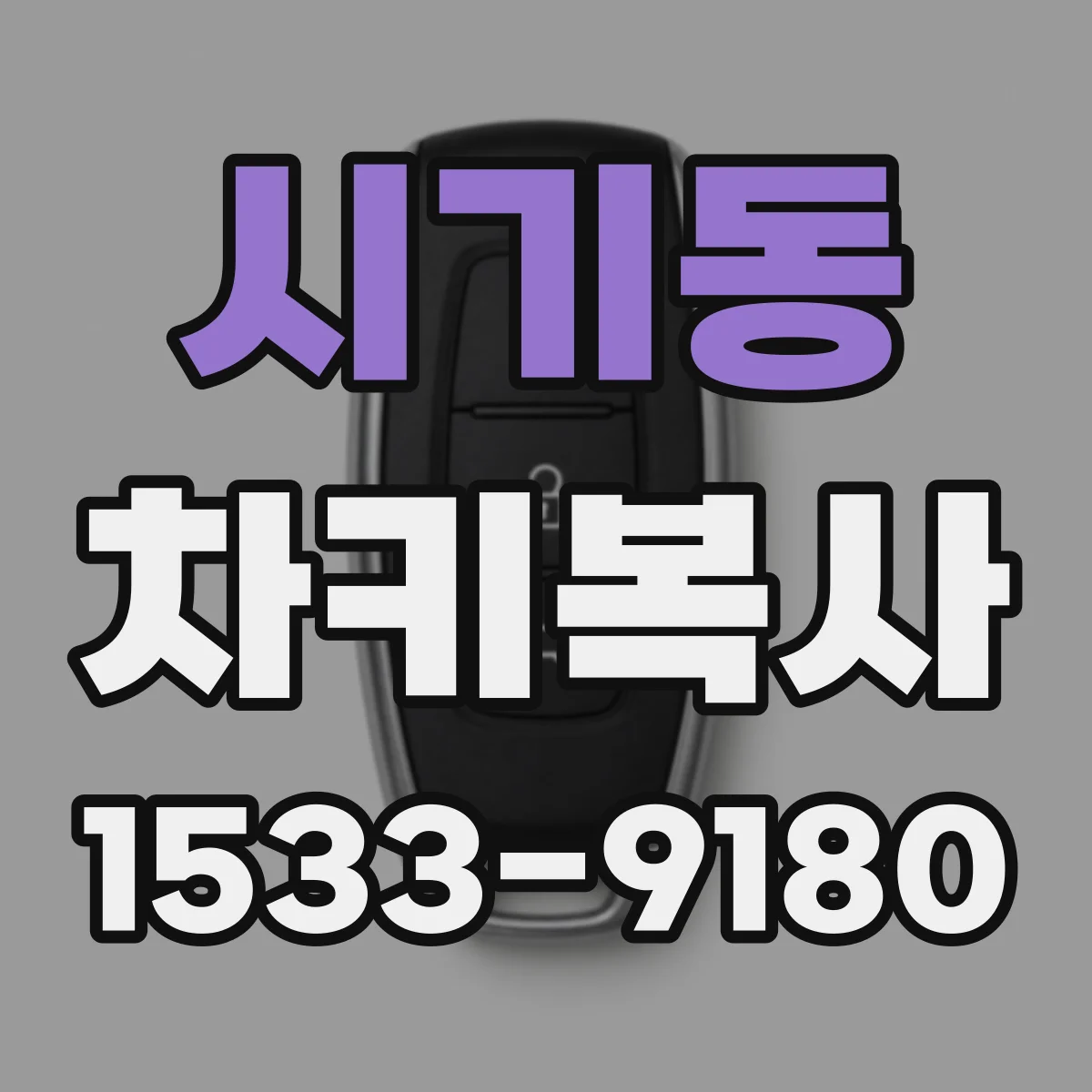 시기동 차키복사
