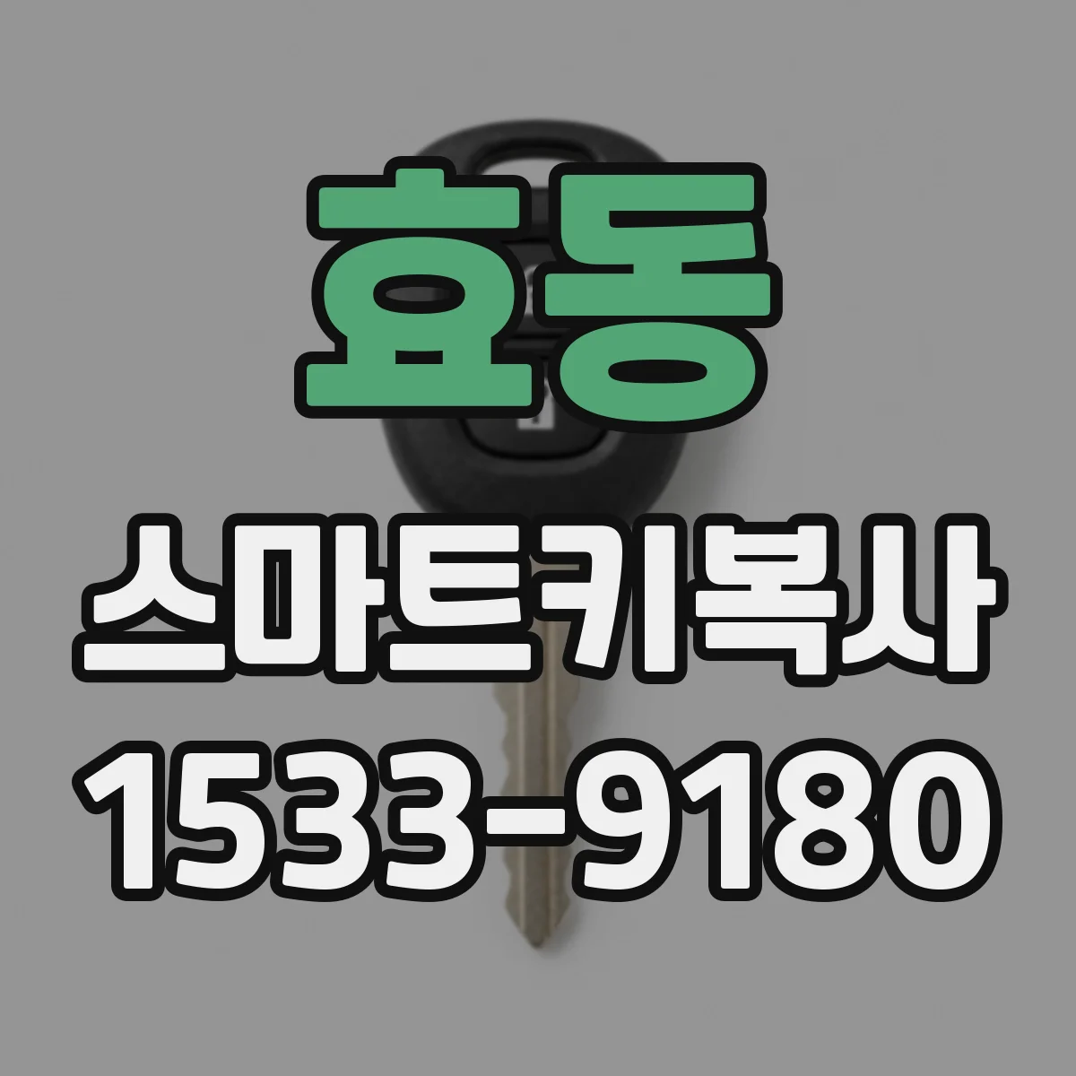 효동 스마트키복사