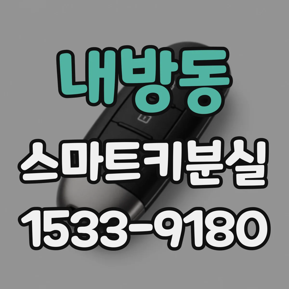 내방동 스마트키분실