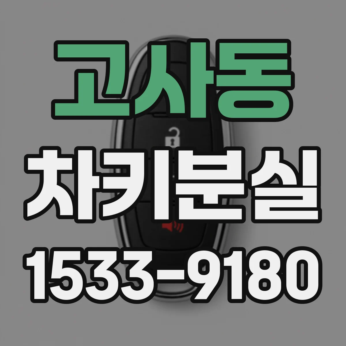 고사동 차키분실