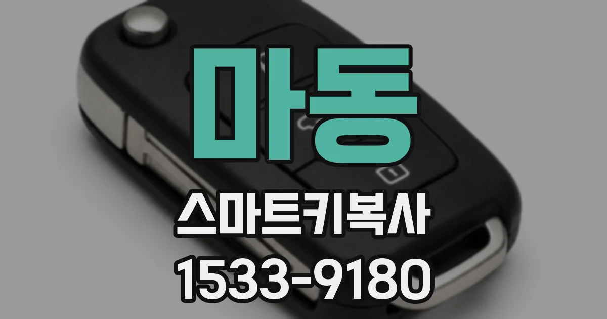 마동 스마트키복사