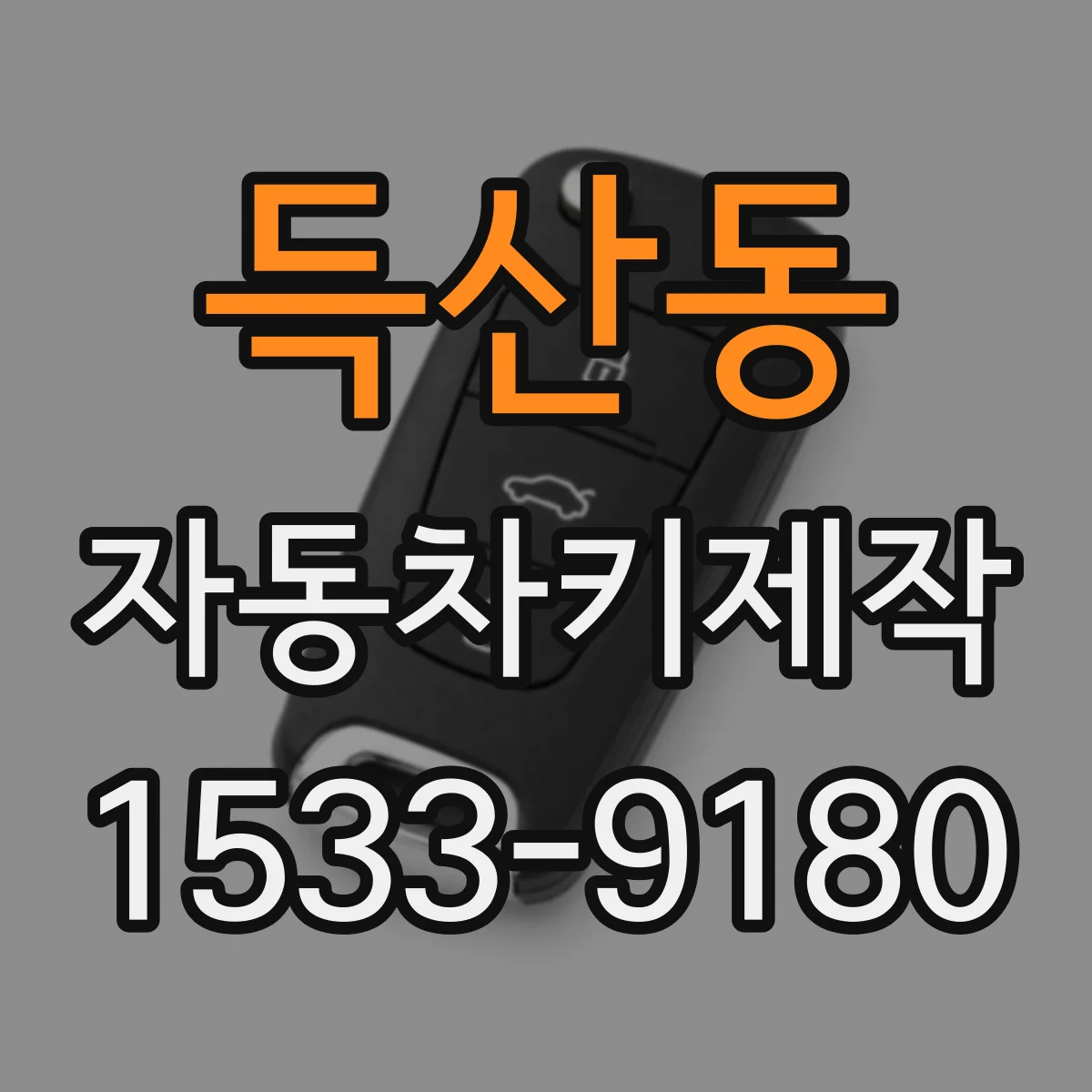 득산동 자동차키제작