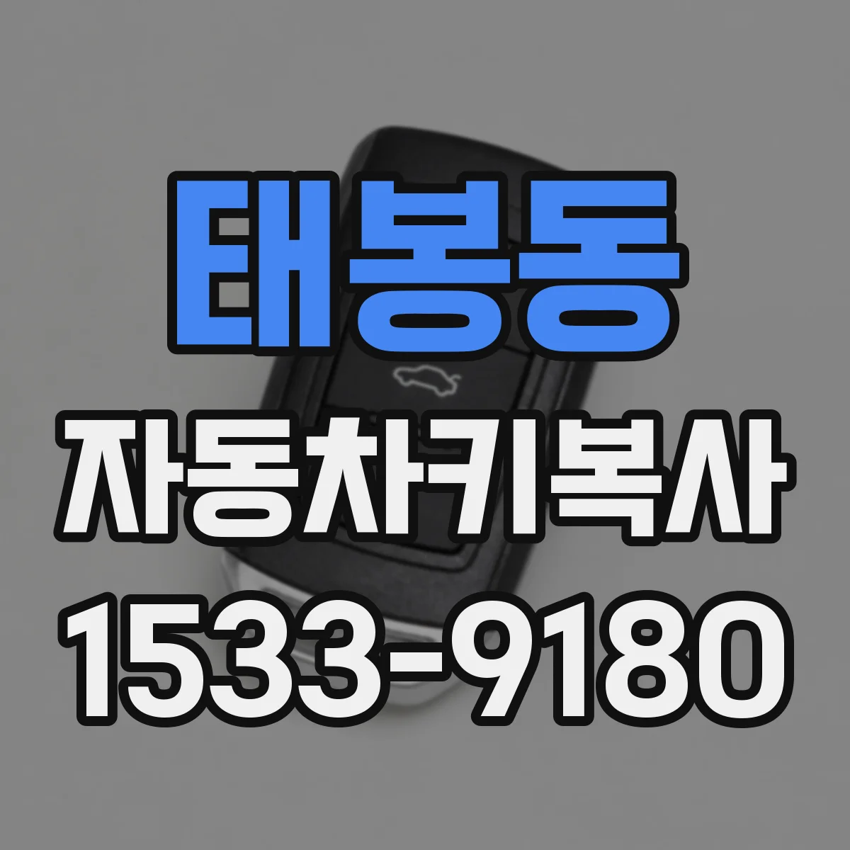태봉동 자동차키복사