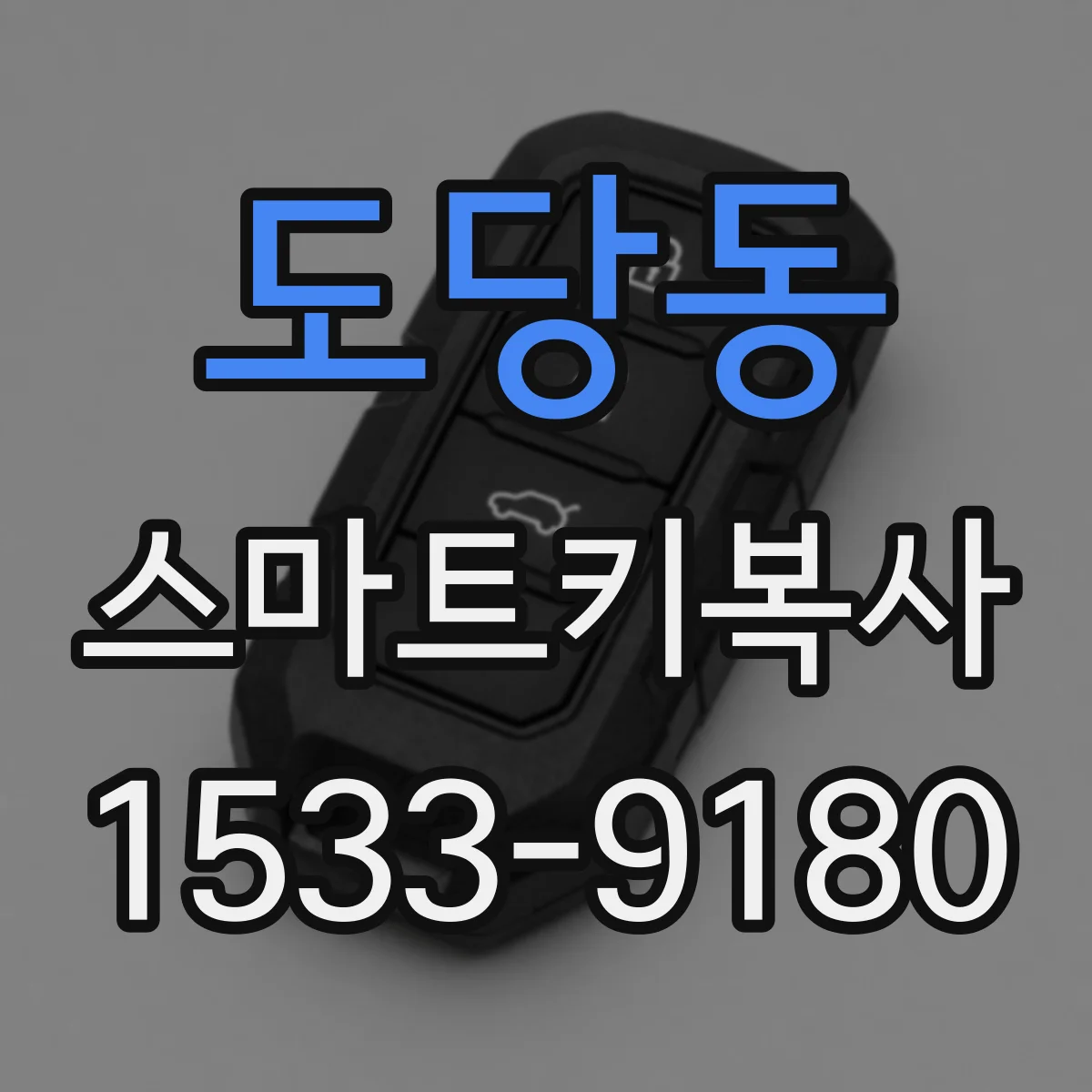 도당동 스마트키복사