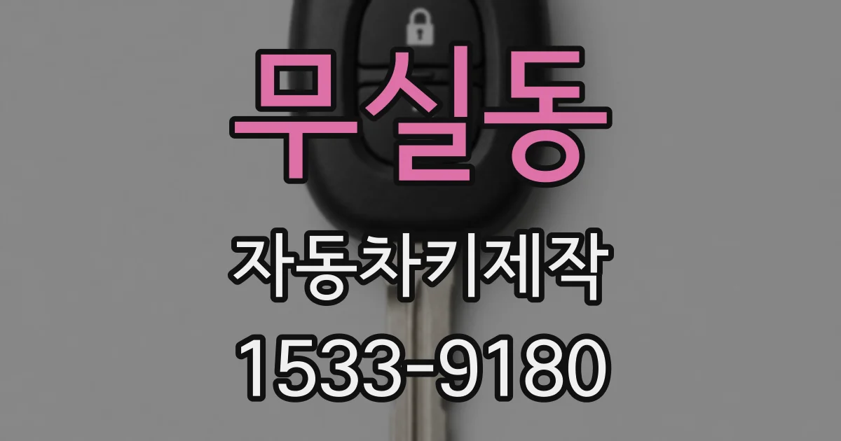 무실동 자동차키제작