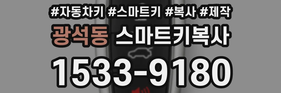 광석동 스마트키복사