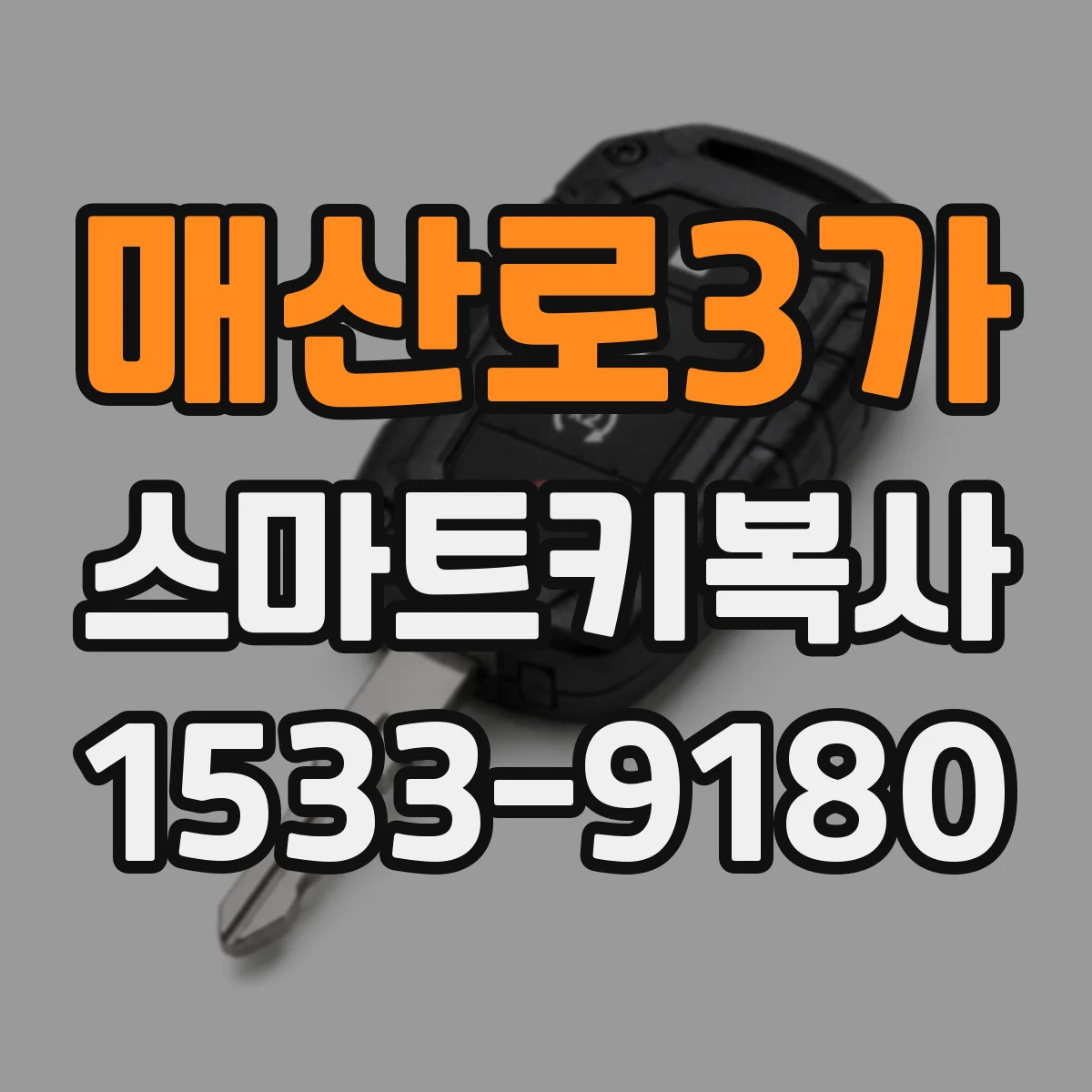 매산로3가 스마트키복사