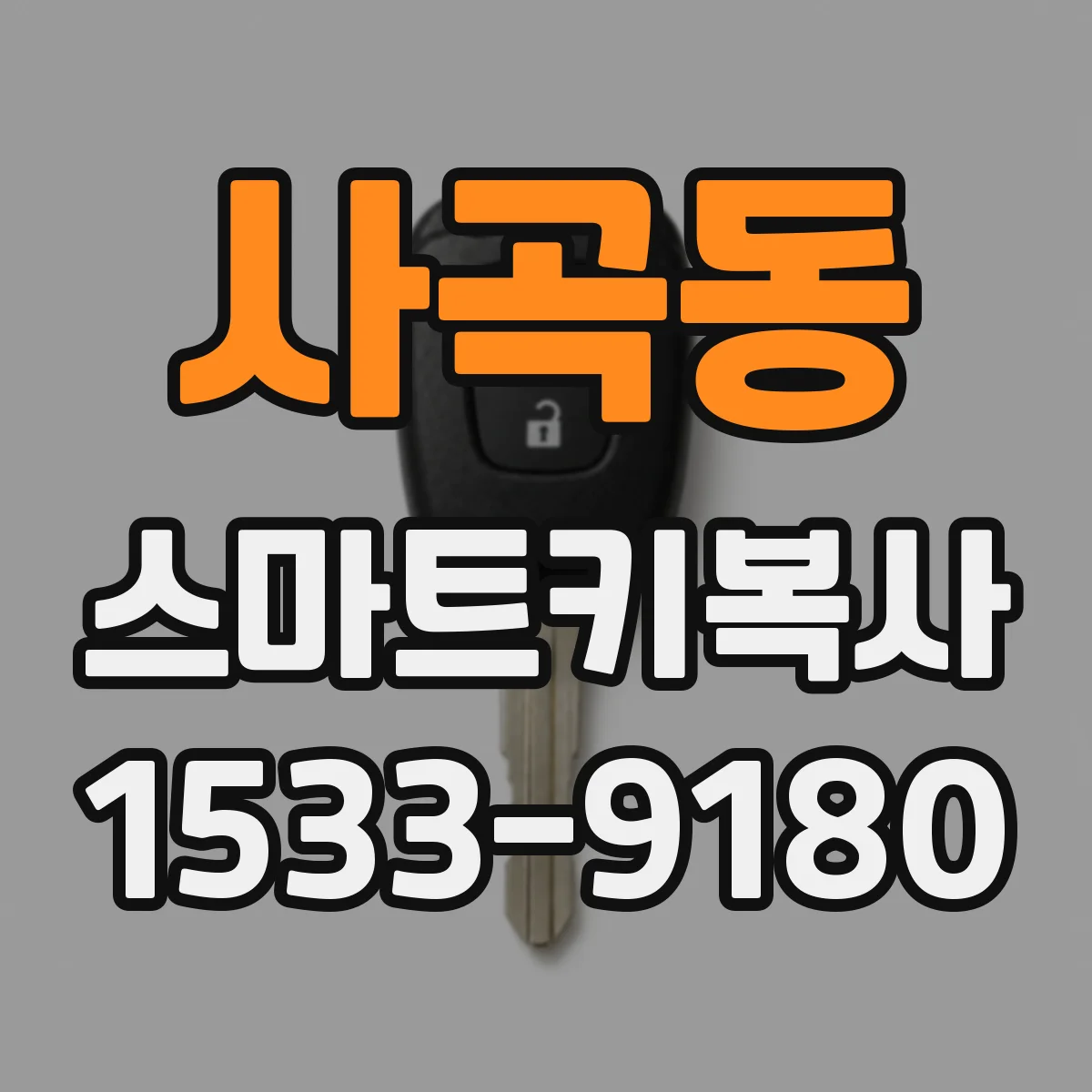 사곡동 스마트키복사