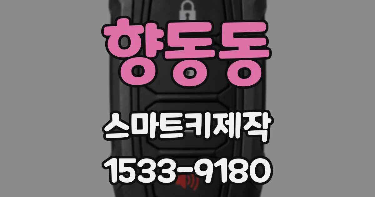 향동동 스마트키제작