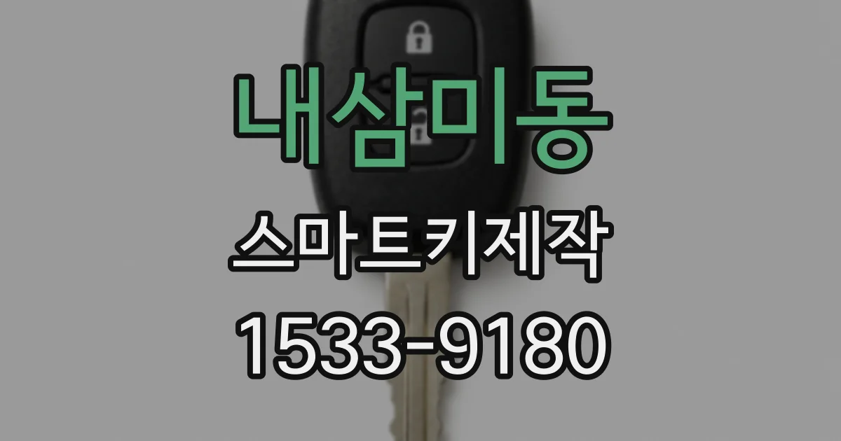 내삼미동 스마트키제작