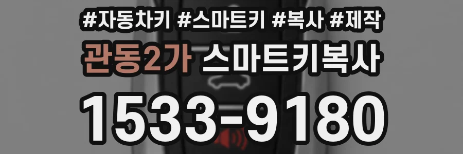 관동2가 스마트키복사